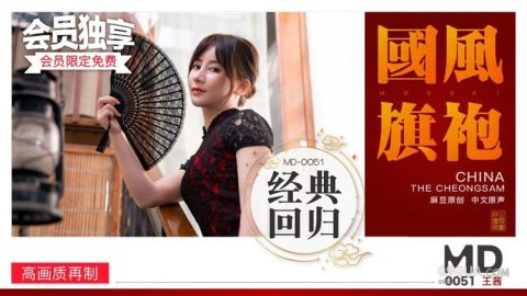 片名：MD0051 經典女郎-王茜為你演繹旗袍的誘惑 出处：麻豆传媒 女优： #王茜