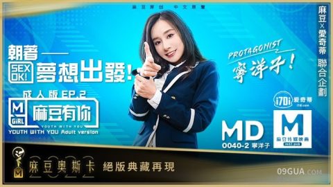 片名：MD0040／麻豆有你EP2朝著夢想出發SexOk 出处：麻豆传媒 女优： #宁洋子