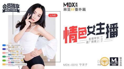 片名：MDX-0010 情色女主播｜麻豆AV番外篇 出处：麻豆传媒 女优： #宁洋子