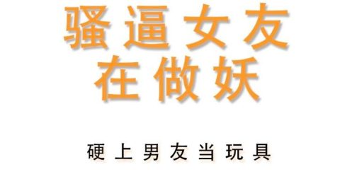片名：MDS0007騷逼女友又作妖 出处：麻豆传媒 女优： #叶一涵