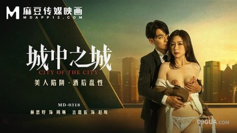 片名：城中之城 美人陷阱 酒后乱性 MD-0318 出处：麻豆传媒 女优： #林思妤