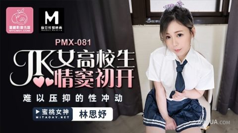 片名：JK女高校生 情竇初開 難以壓抑的性衝動 PC-148 出处：蜜桃影像 女优： #林思妤