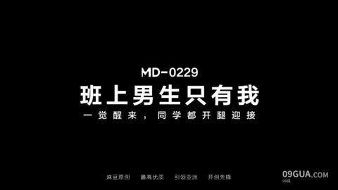 #麻豆传媒 班上的男生只有我一觉醒来同学都开腿迎接