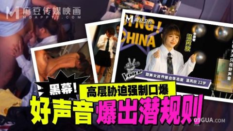 片名：好声音爆出潜规则 高层胁迫强制口爆 MD-0306 出处：麻豆传媒 女优： #温芮欣