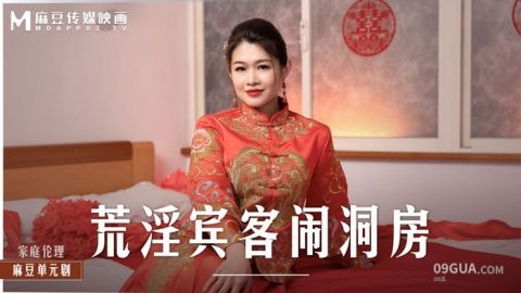 片名：荒淫賓客鬧洞房 在未婚夫面前抽插新娘 MD-0232 出处：麻豆传媒 女优： #梁芸菲