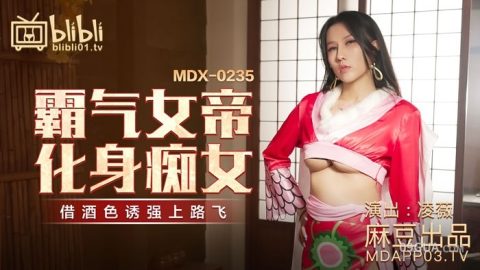 片名：MDX-0235-01 _ 霸氣女帝化身痴女 _ 藉酒色誘強上路飛 出处：麻豆传媒 女优： #凌薇