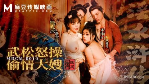 片名：国风特别篇-淫水浒传 武松怒操偷情大嫂 MDCM-0010 出处：麻豆传媒 女优： #钟宛冰 #宋雨川