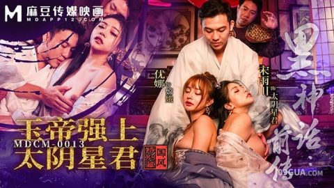 片名：黑神话前传 玉帝强上太阴星君 国风特别篇 MDCM-0013 出处：麻豆传媒 女优： #优娜 #宋雨川