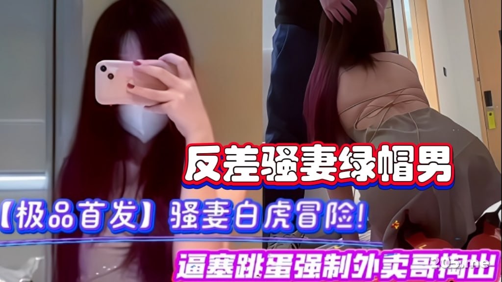 【极品首发】骚妻白虎冒险！逼塞跳蛋强制外卖哥掏出，