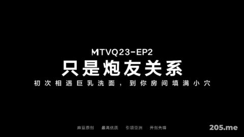 #麻豆传媒 仅炮友关系，初遇那对巨乳