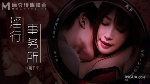 片名：淫行事務所 上班偷摸鮑魚 MDWP-0024 出处：麻豆传媒 女优： #向子甯