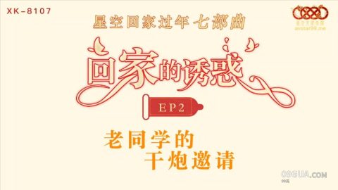 #星空传媒 #反差 回家的诱惑老同学的干炮邀请