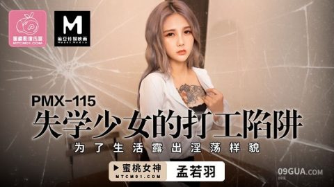 片名：失学少女的打工陷阱 PC-187 出处：蜜桃影像 女优： #孟若羽