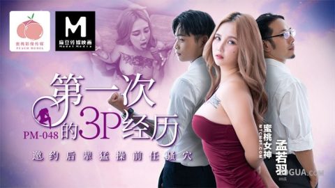 片名：第一次的3P经历 PC-195 出处：蜜桃影像 女优： #孟若羽