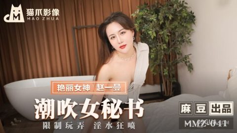 片名：保全強上變態少女 被滿足的獸慾心理 MD-0266 出处：猫爪影像 女优： #赵一曼