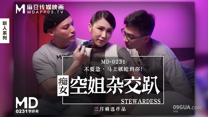 片名：痴女空姐雜交趴 不要急馬上就輪到你！ MD-0231 出处：麻豆传媒 女优： #季妍希