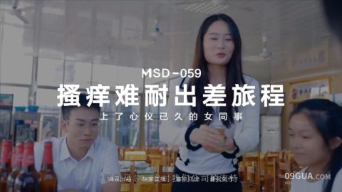 #麻豆传媒 #郭童童 《出差艳遇》上了心仪已久的女同事