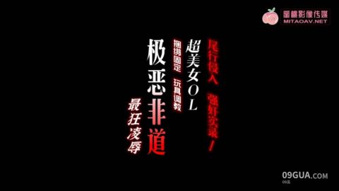 #蜜桃传媒 #陈圆圆 尾行调教强暴实录捆绑固定完具侵入操到高潮