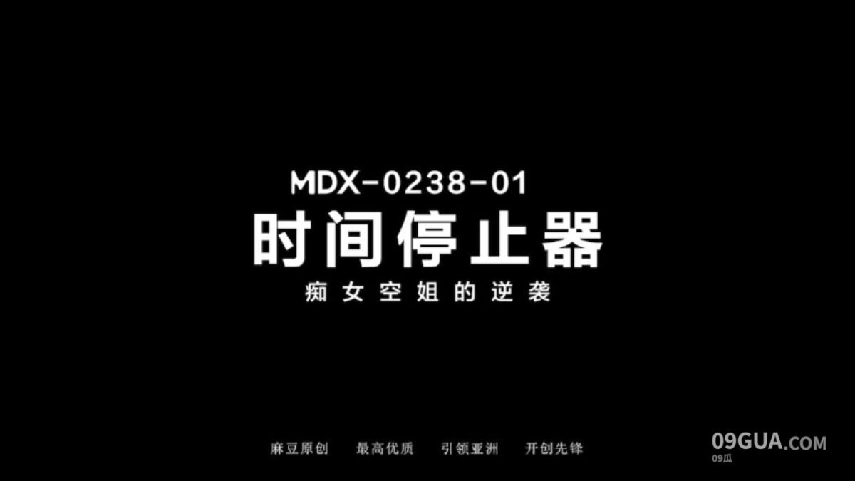 #麻豆传媒 #寻小小 时间停止器之痴女空姐的逆袭