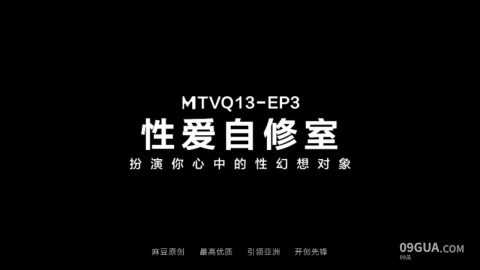 #麻豆传媒 《性爱自修室》第三集打造你心中的性幻想对象