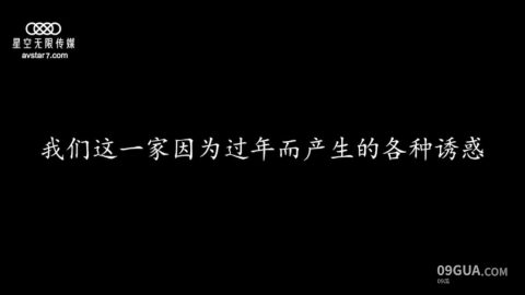#星空无限传媒 回家的诱惑1_除夕找个女友回家过年