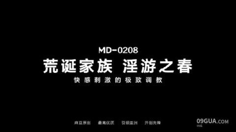 #麻豆传媒 #夏晴子 #苏清歌 荒诞家族淫游之春快感刺激的极致调教